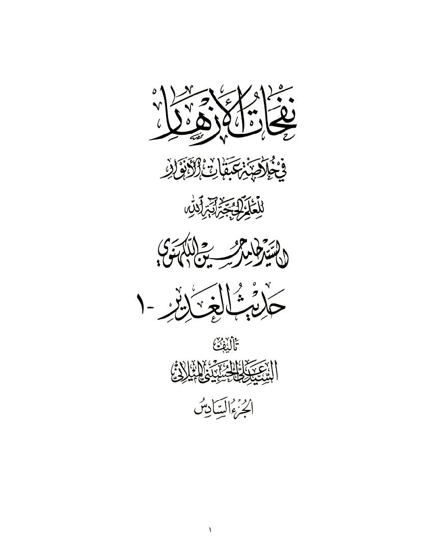 Nofahat Al Azhar 06