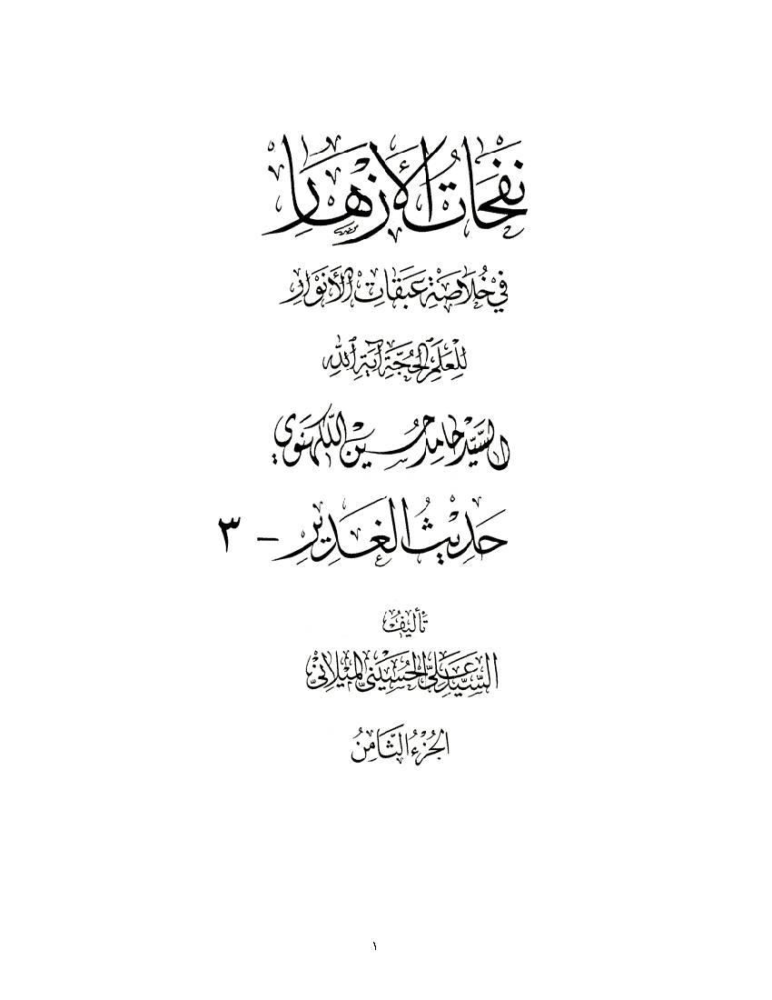 Nofahat Al Azhar 08