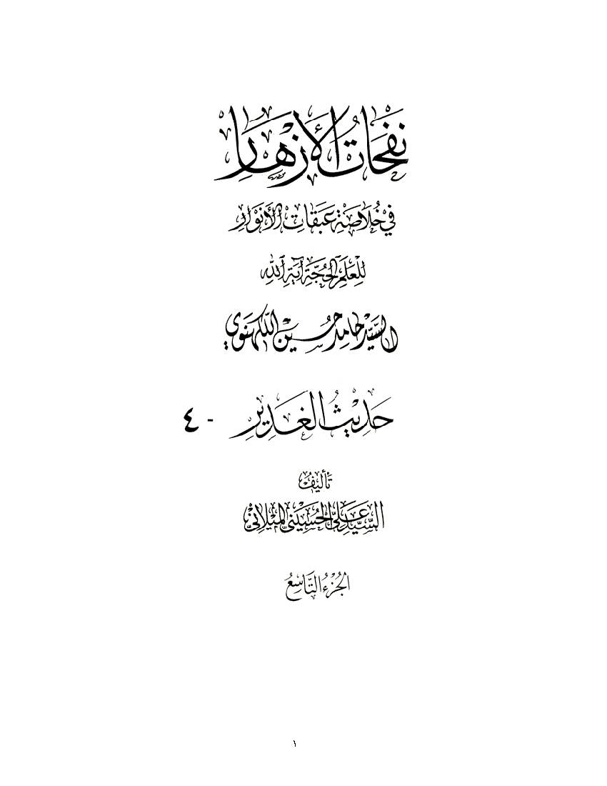 Nofahat Al Azhar 09