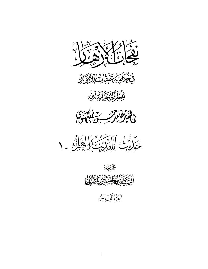 Nofahat Al Azhar 10