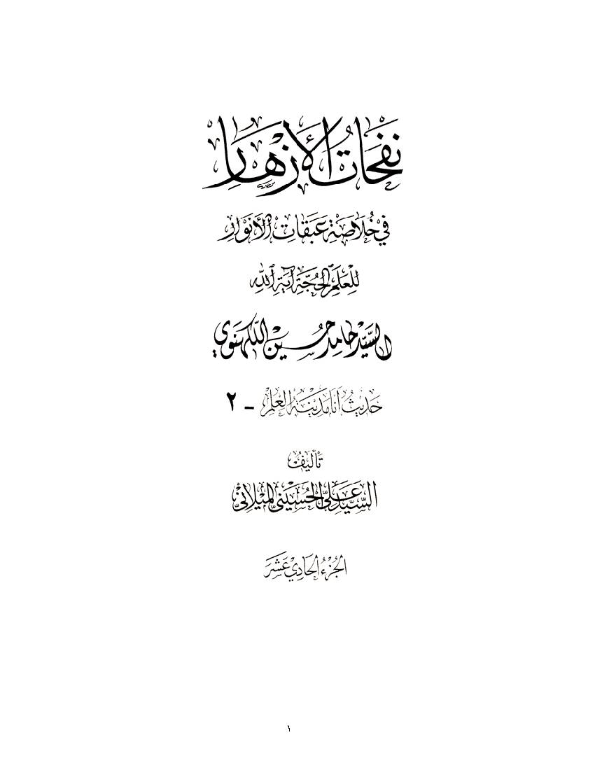 Nofahat Al Azhar 11