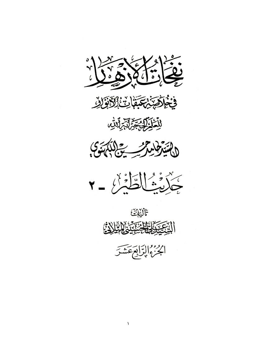 Nofahat Al Azhar 14