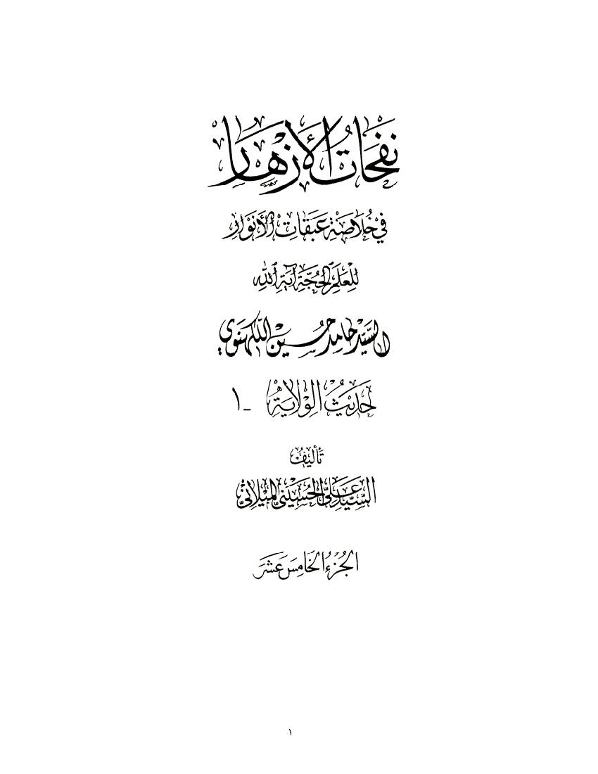 Nofahat Al Azhar 15