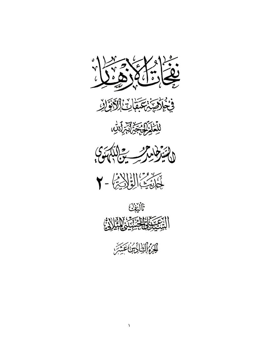 Nofahat Al Azhar 16