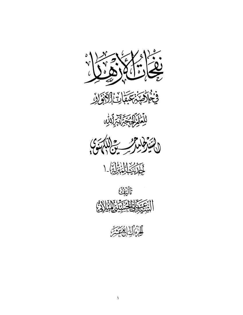 Nofahat Al Azhar 17