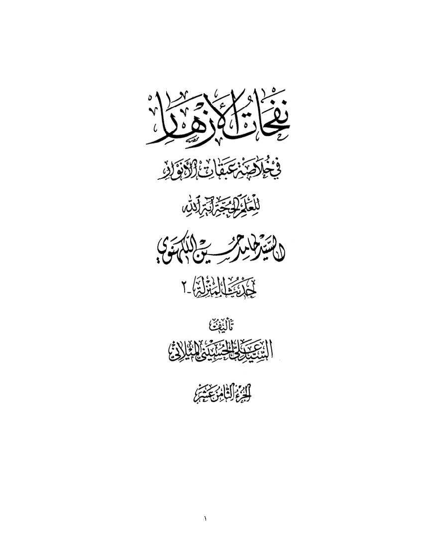 Nofahat Al Azhar 18