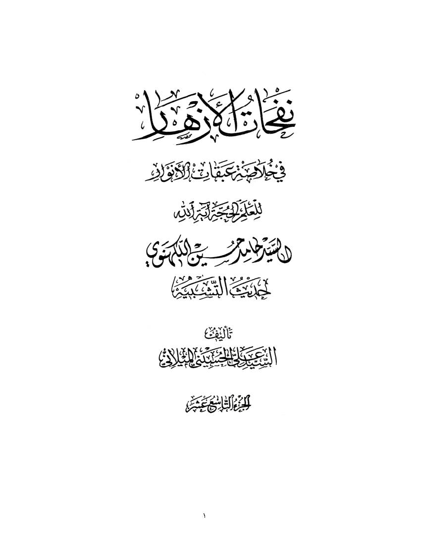 Nofahat Al Azhar 19