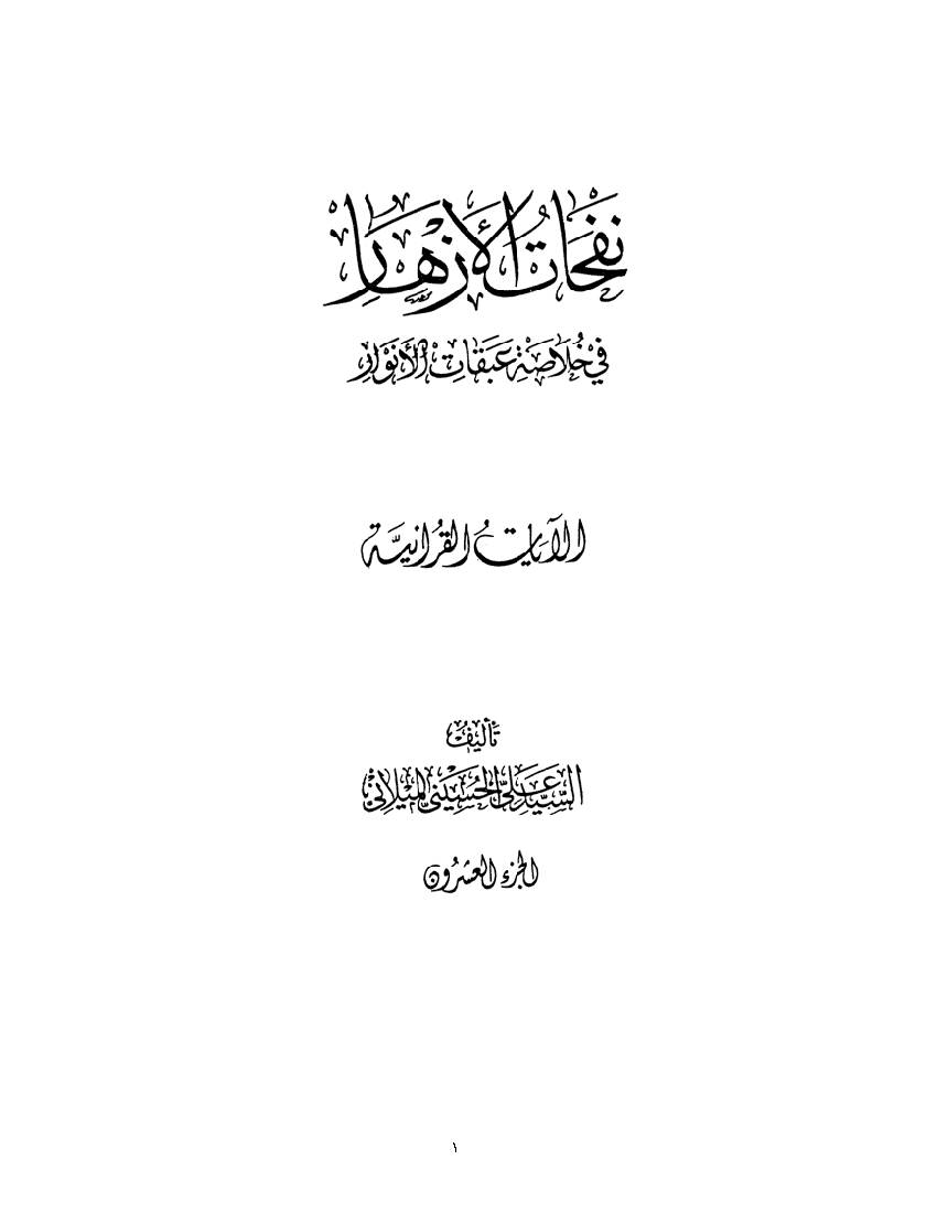 Nofahat Al Azhar 20