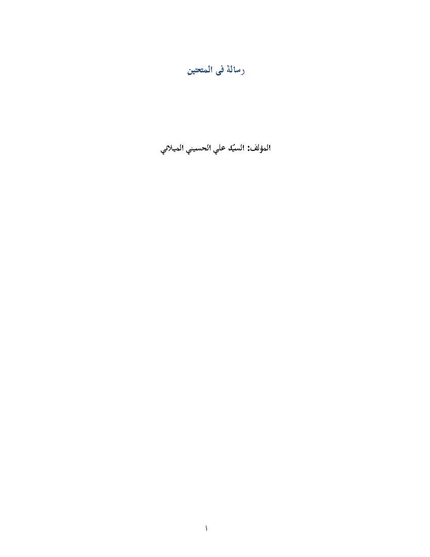 Resala Fe Al Motatayn