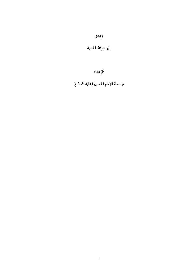 Va Hodou Ela Serat Al Hamid