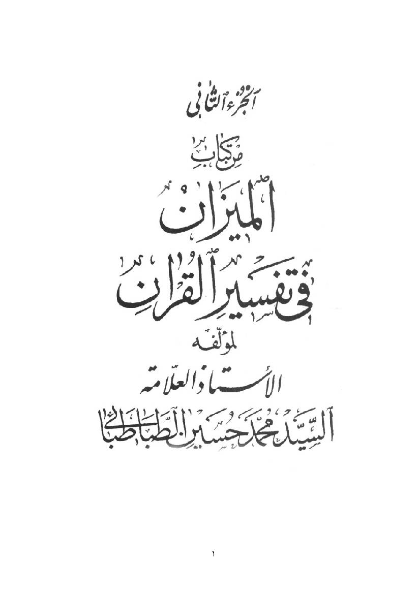 Al Mizan Fi Tafsir Al Quran - Part 2