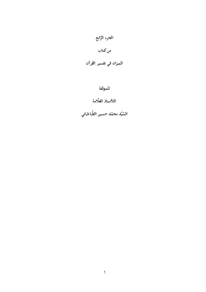 Al Mizan Fi Tafsir Al Quran - Part 4