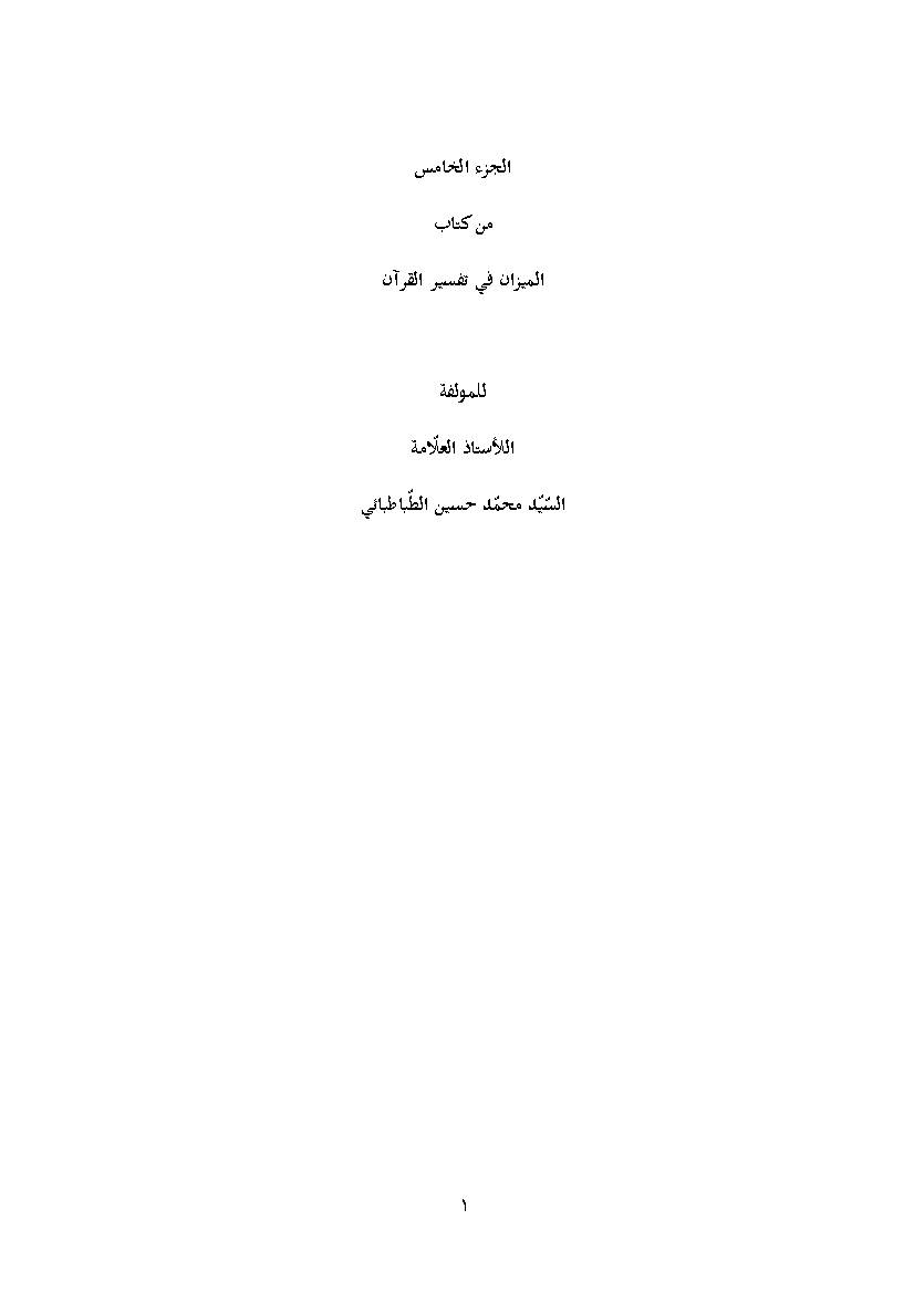 Al Mizan Fi Tafsir Al Quran - Part 5