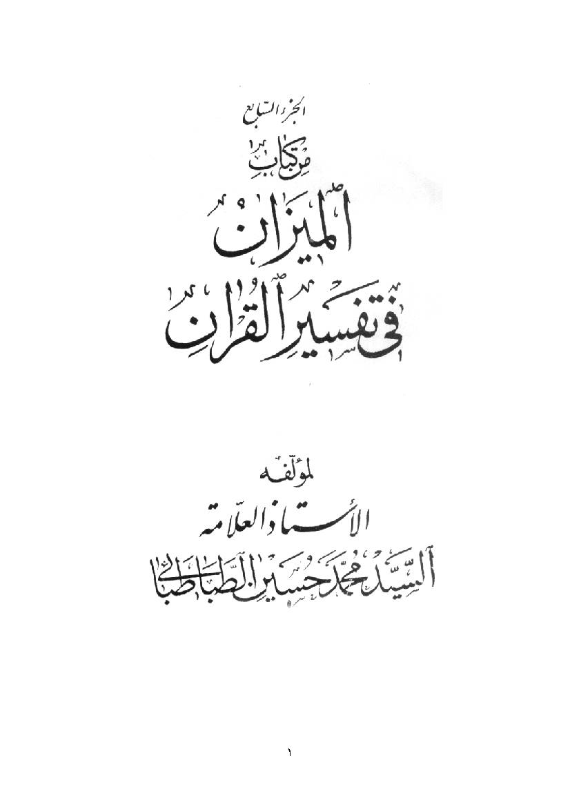 Al Mizan Fi Tafsir Al Quran - Part 7