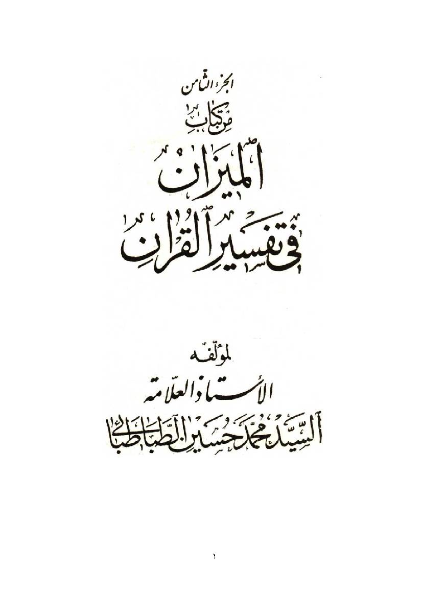 Al Mizan Fi Tafsir Al Quran - Part 8