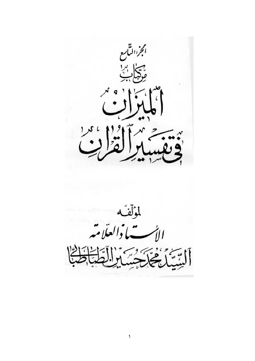 Al Mizan Fi Tafsir Al Quran - Part 9