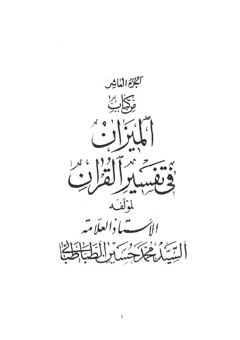 Al Mizan Fi Tafsir Al Quran - Part 10