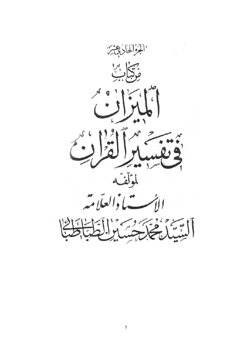 Al Mizan Fi Tafsir Al Quran - Part 11