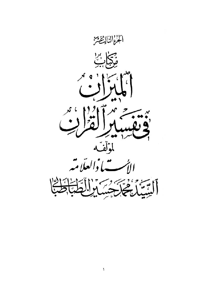 Al Mizan Fi Tafsir Al Quran - Part 13