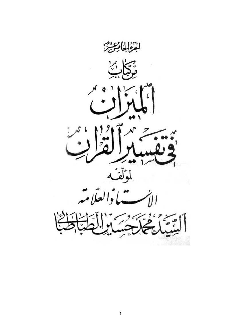 Al Mizan Fi Tafsir Al Quran - Part 15