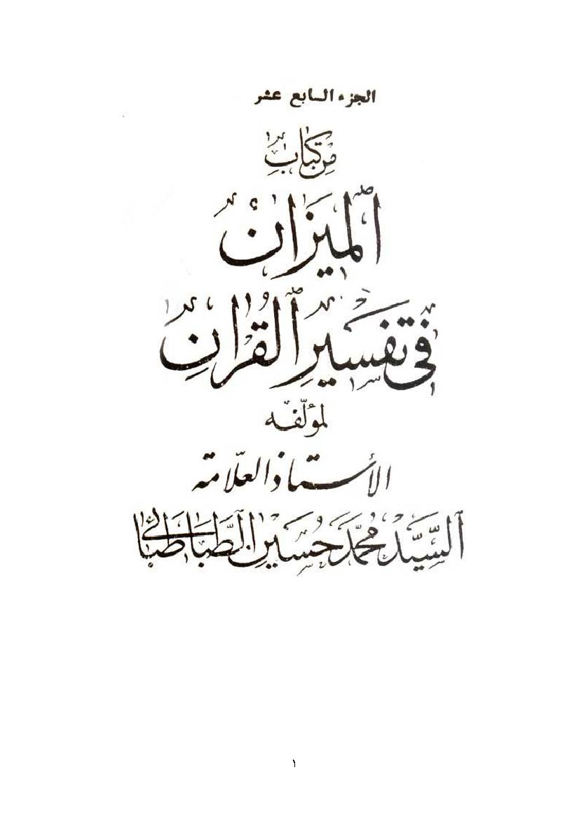 Al Mizan Fi Tafsir Al Quran - Part 17