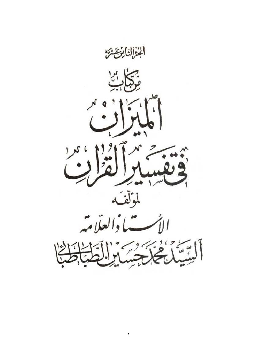 Al Mizan Fi Tafsir Al Quran - Part 18