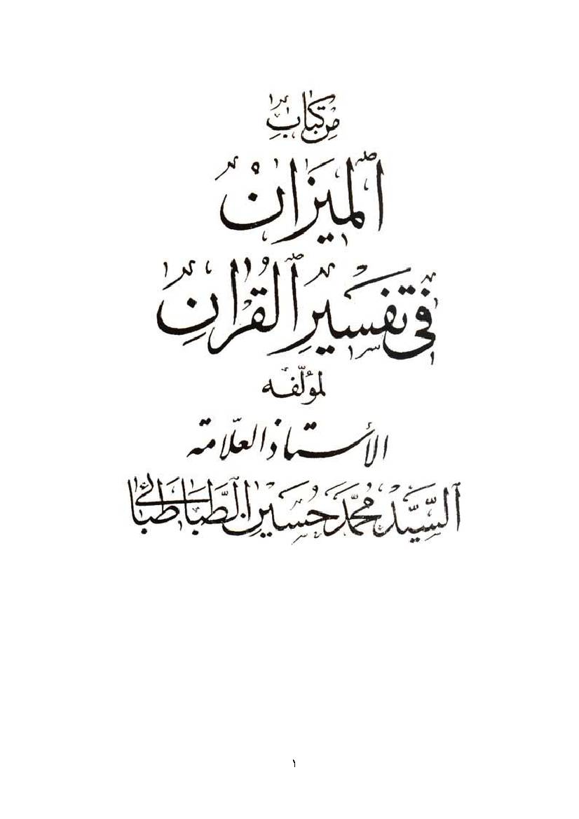 Al Mizan Fi Tafsir Al Quran - Part 19