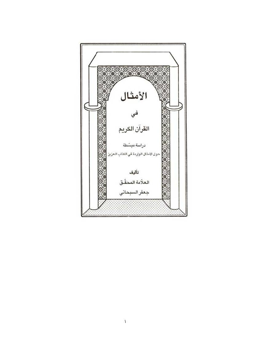Alamthal Fi Al Quran