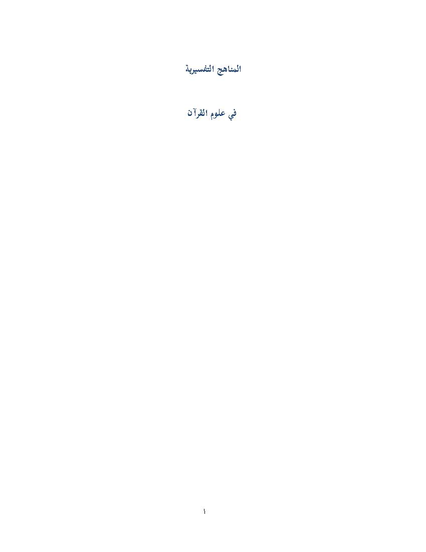 Al Manahej Al Tafsiryyah