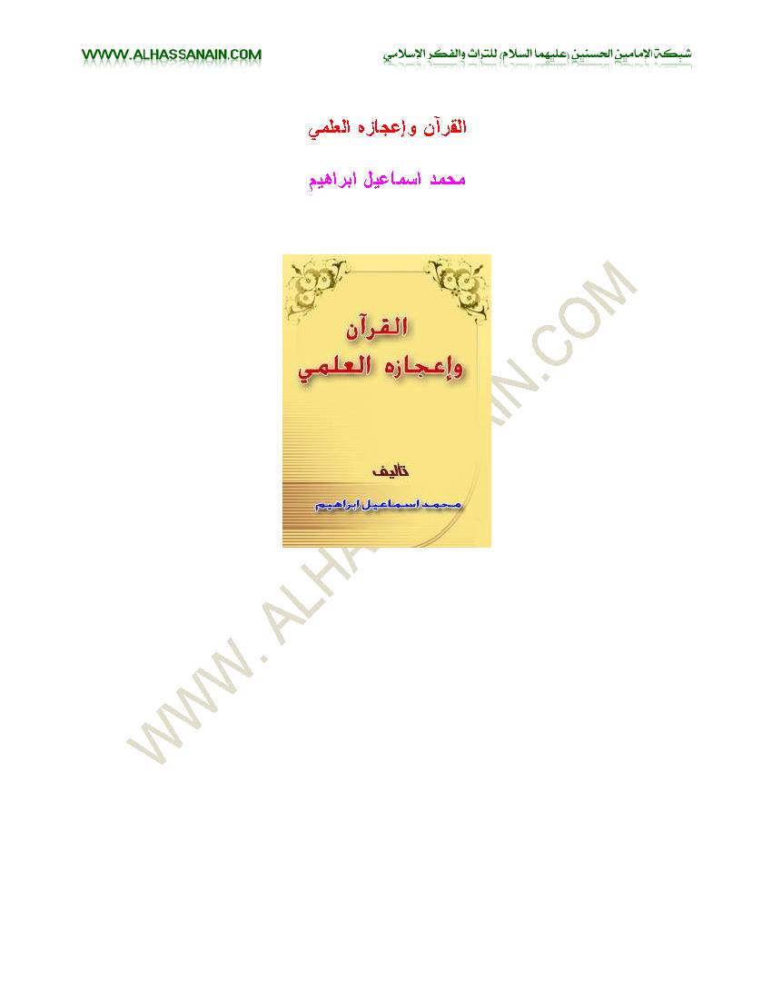 Al Quran Wa Ejaz Al Elmi