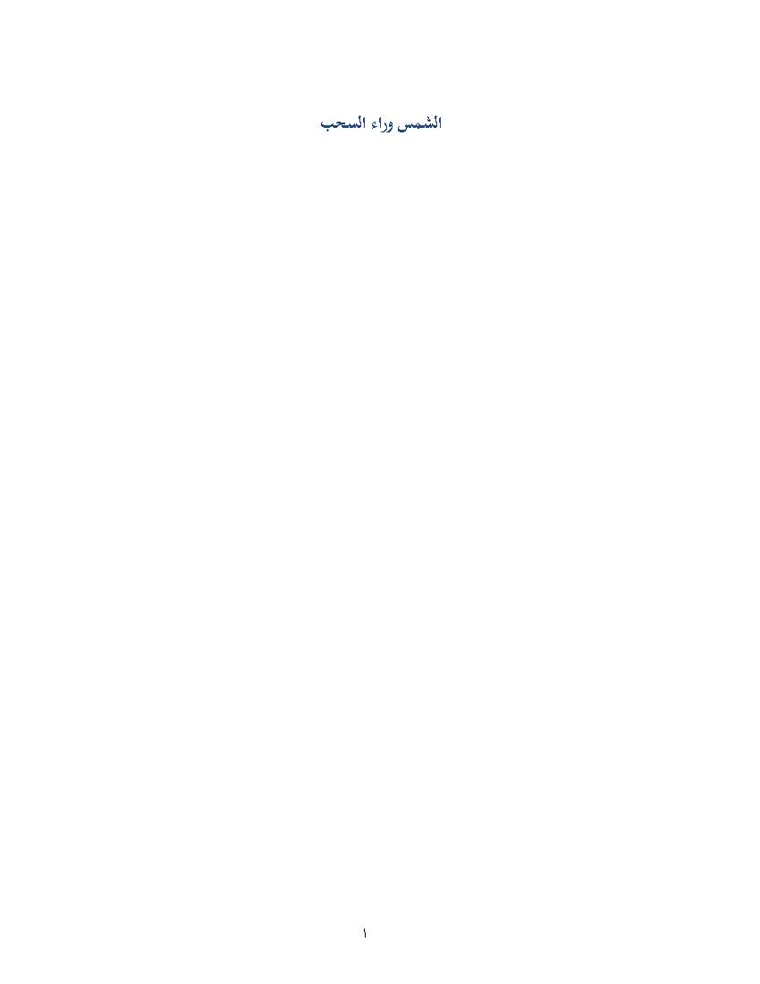Al Shams Warae Al Sahab
