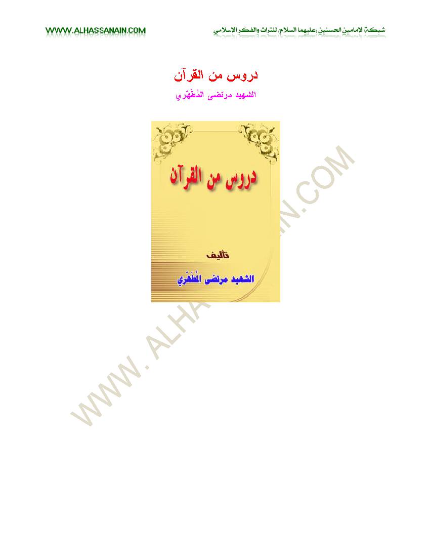 Duroos Men Al Quran