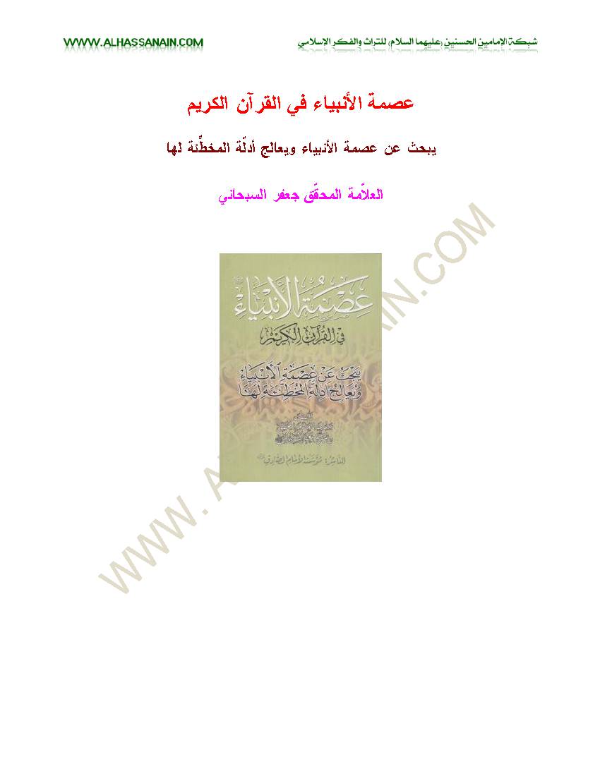 Esmat Al Anbiya a.s Fi Al Quran Al Karim