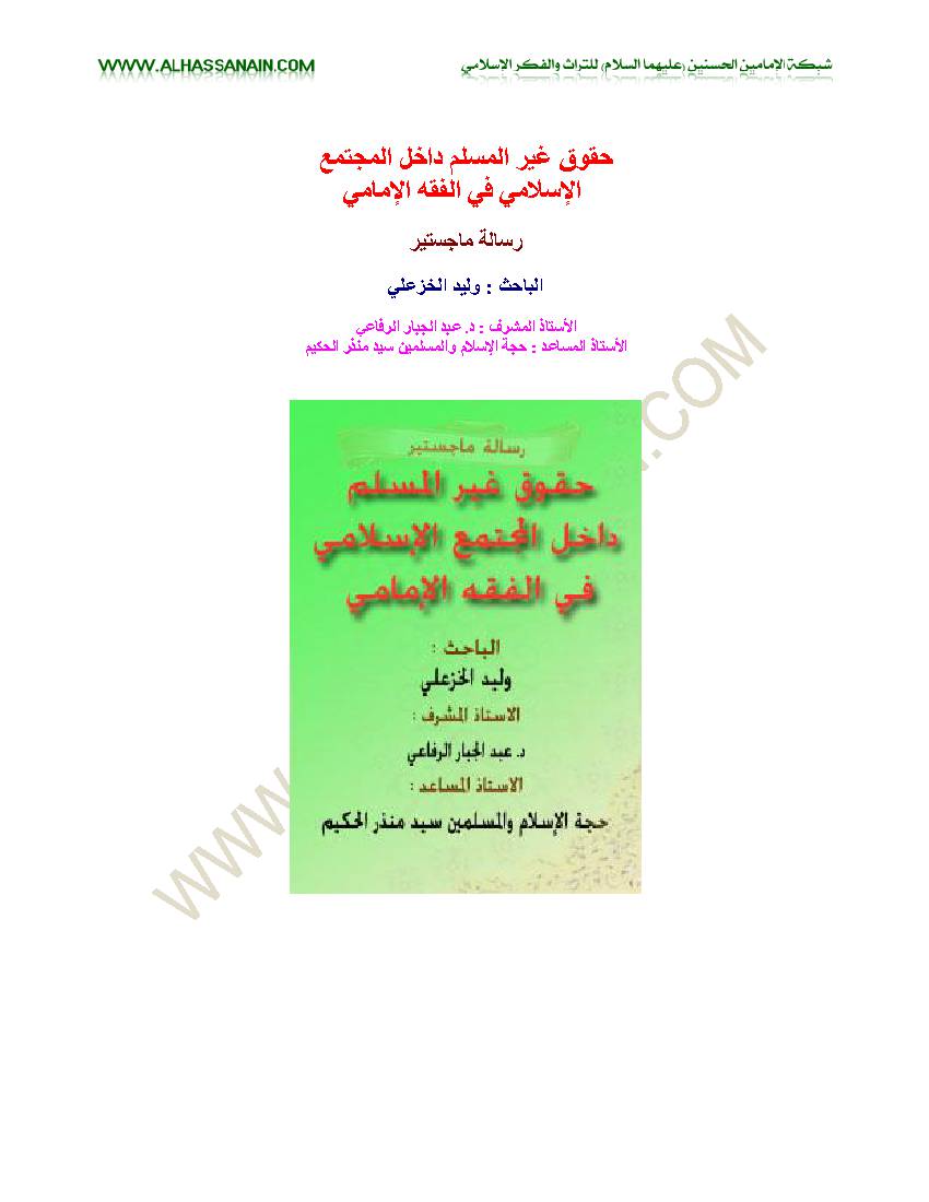 Huquq Ghayr Muslem Dakhel Mujtama Al Islami