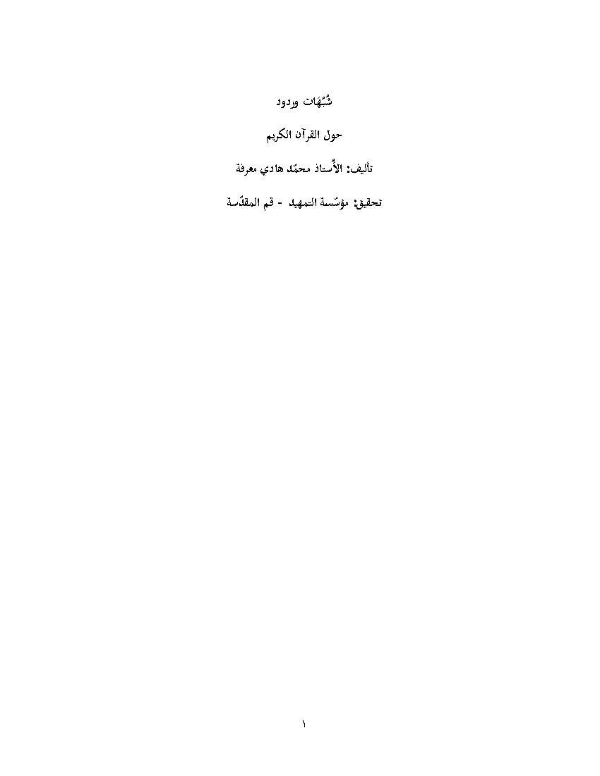 Shobahat Wa Rodood Howl Al Quran