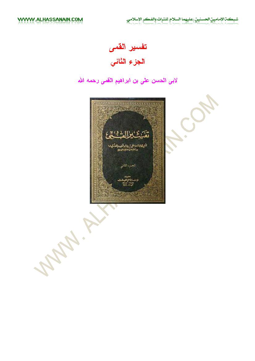 Tafsir Al Qumi 2