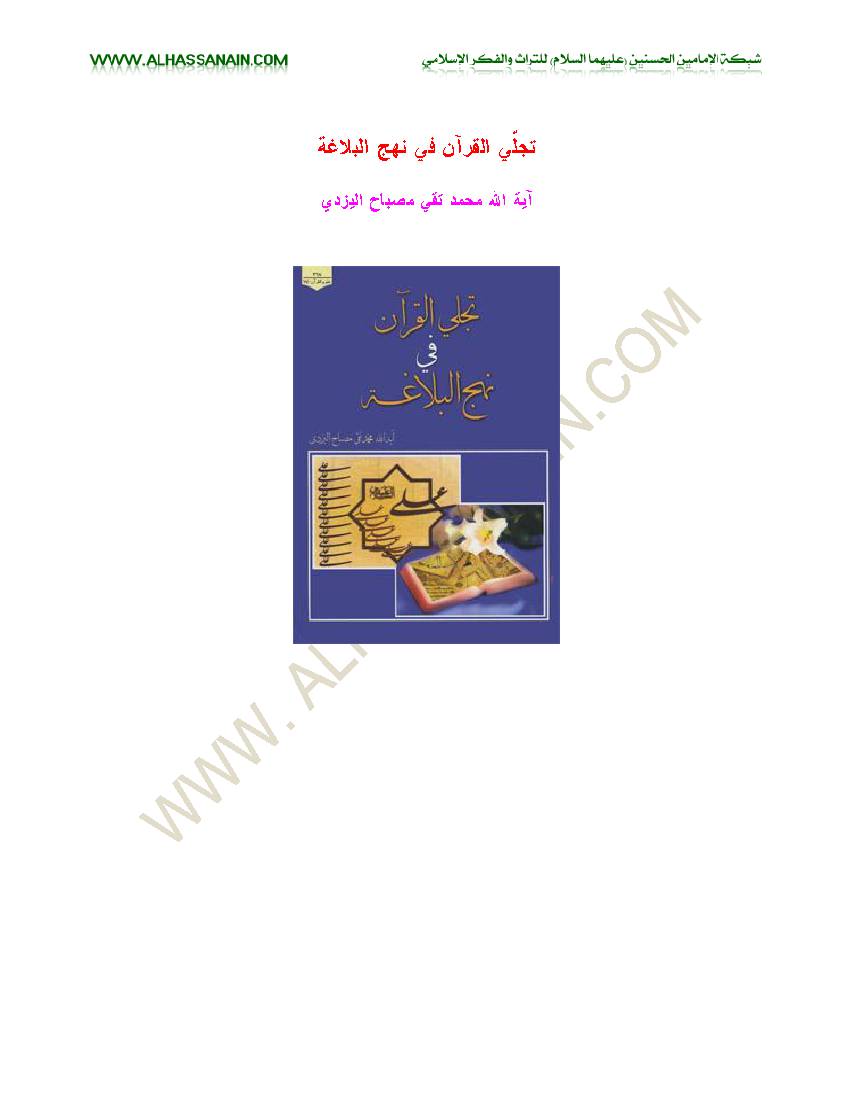 Tajalli Al Quran Fi Nhj Al Blagah