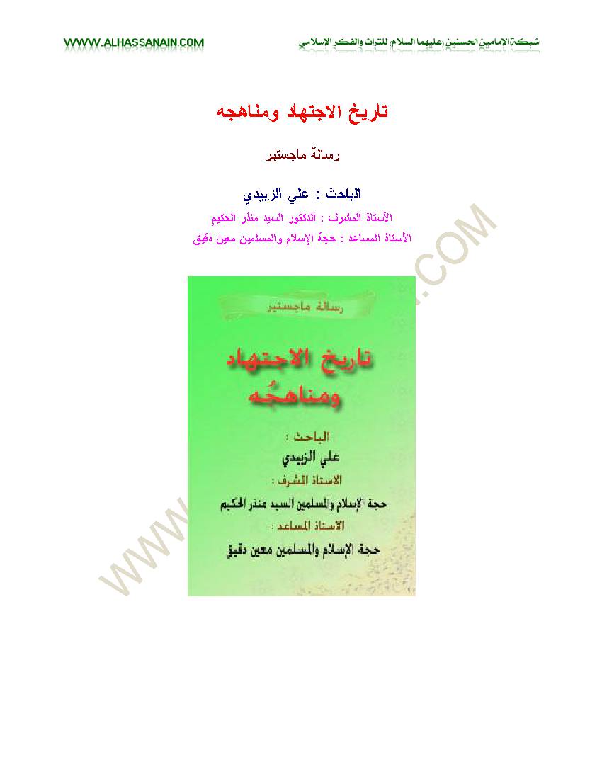 Tarekh Al Ejtehad Wa Manahejoho