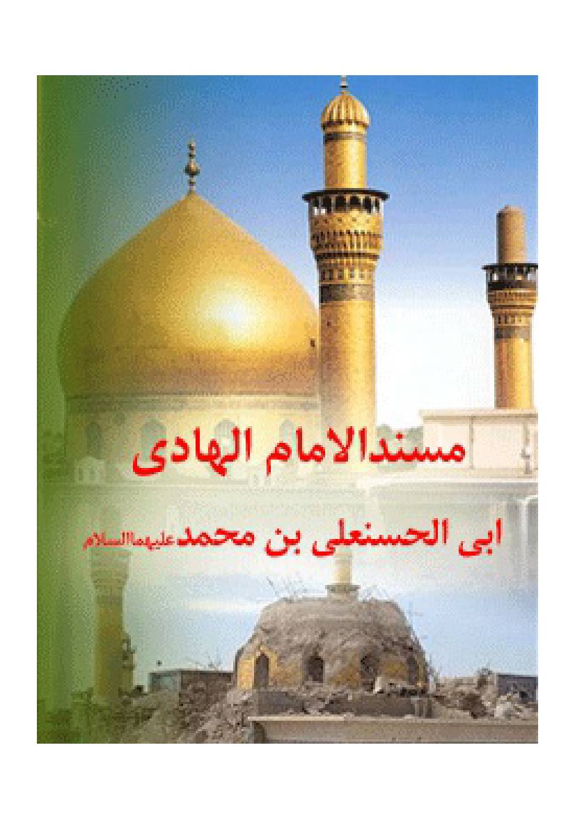 Masnad Al Imam Al Hadi (as)