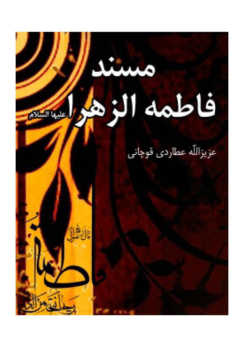 Masnad E Fatima Zahra (sa)