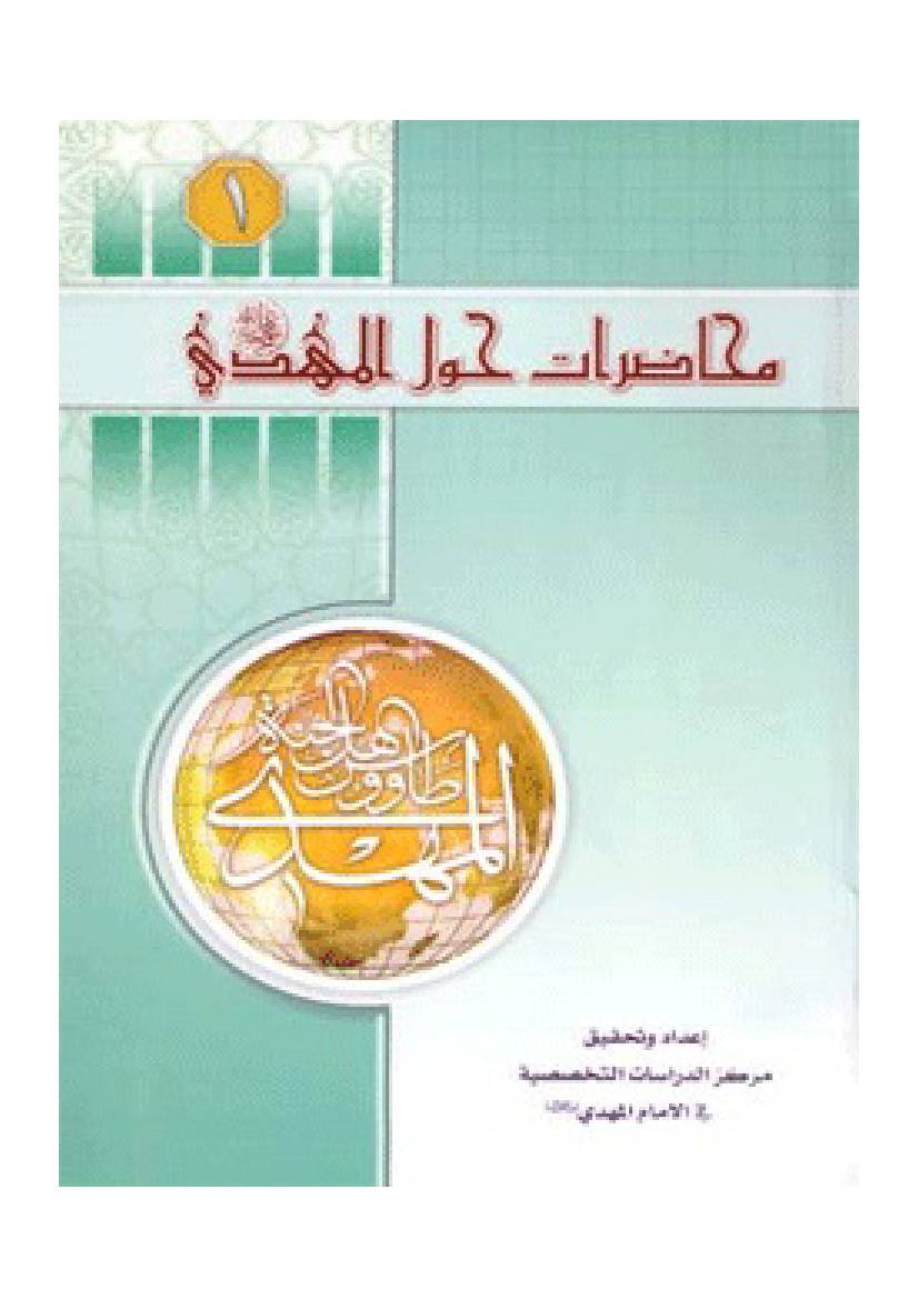 Mohazerat Hol Imam Al Mahdi Al as