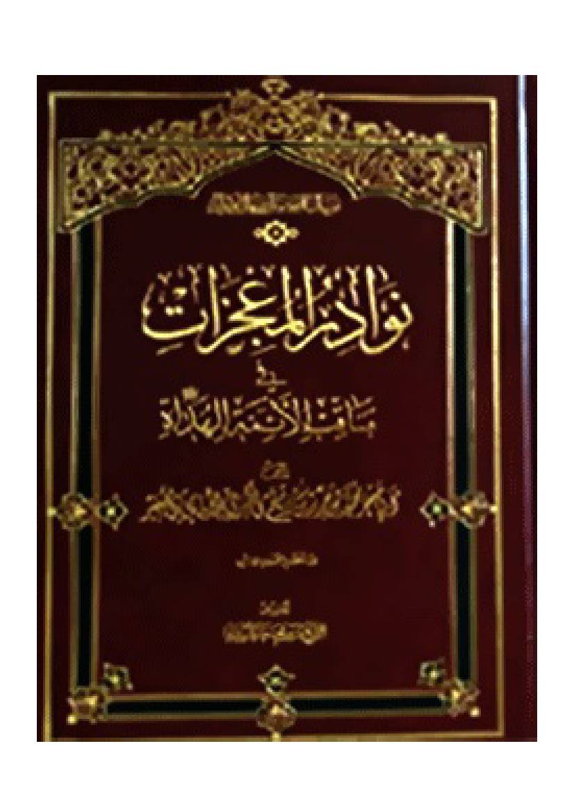 Navader Al Mojezat Baqir as