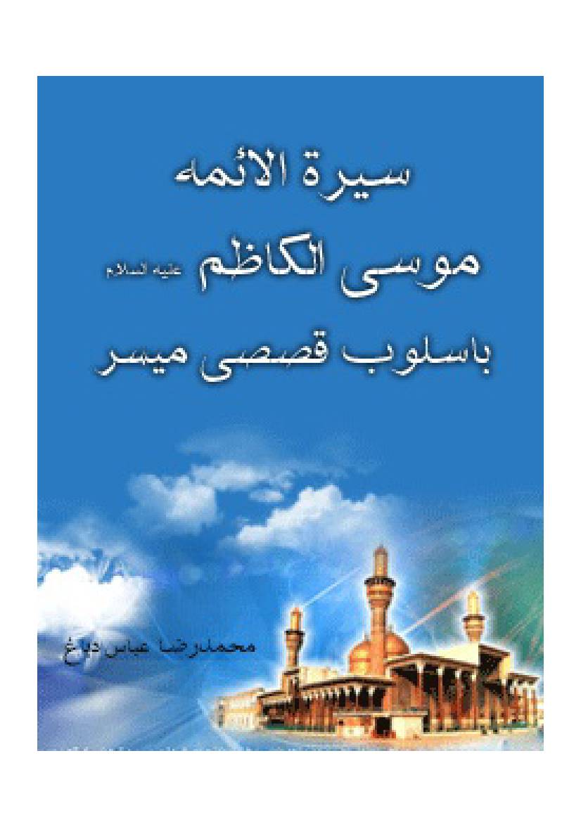 Sirat Al Aima Musa Al Kazim as