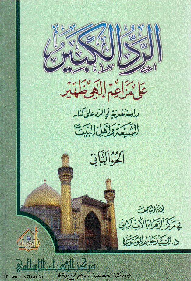Al-Radd E Kabeer Part 2