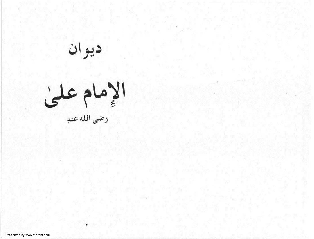 Deewan Al-Imam Ali (as)