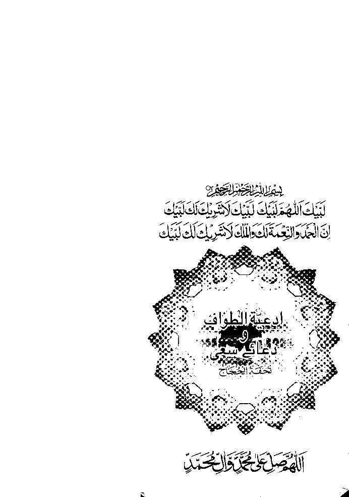 Dua Tawaf Wa Saie