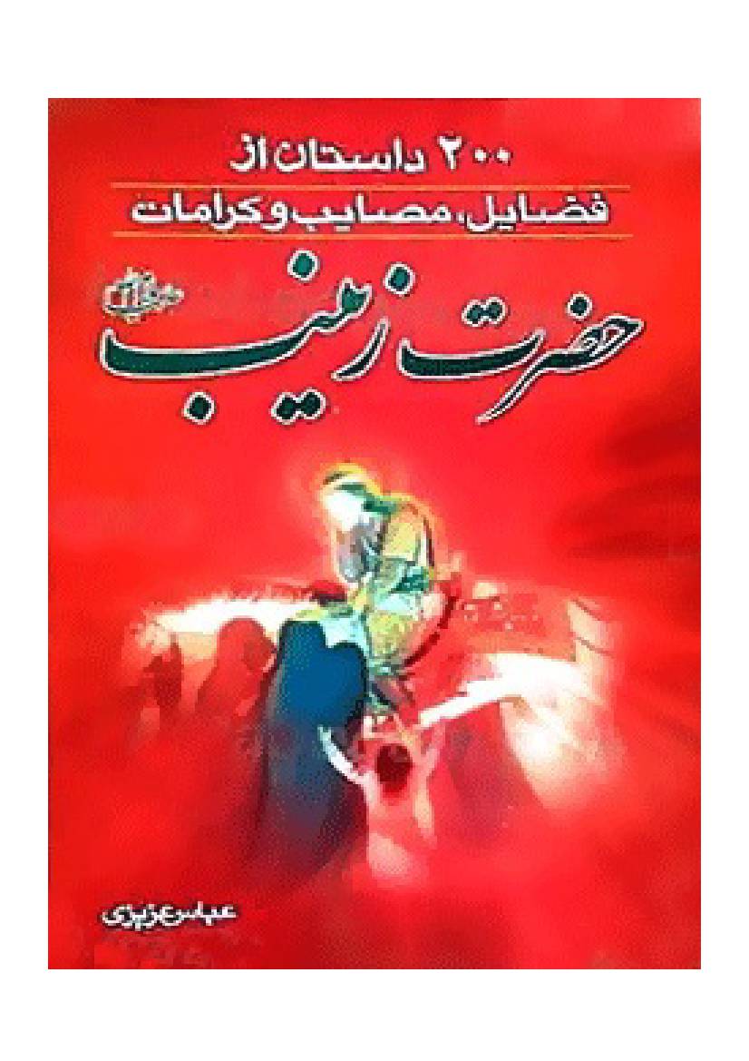 Hazrat Zeynab E Kubra (sa)