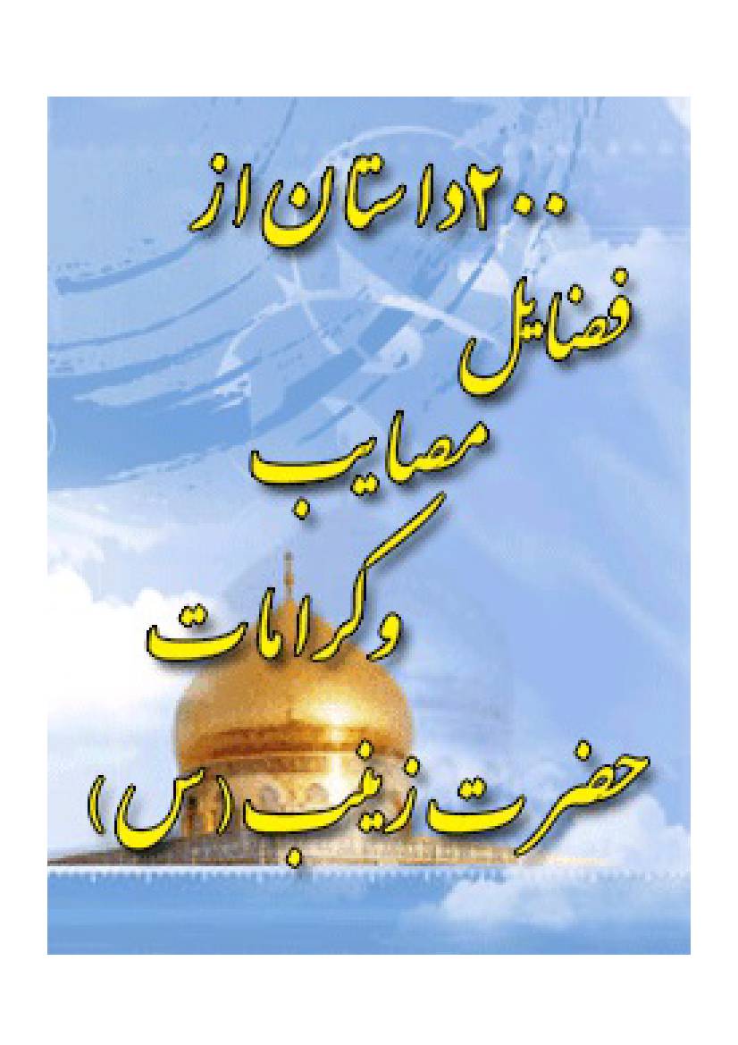200 Dastan Az Fazail Masaib Wa Karamat E Zeynab (as)