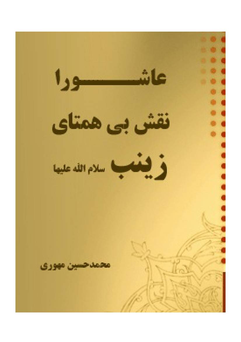 Ashura Naghsh Bi Hamtaye  Zeynab (sa)