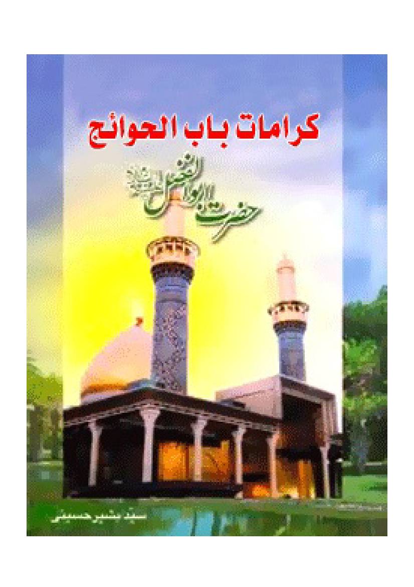 Karamat E Babul Havaij Hazrat E Abul Fazil Abbas (as)